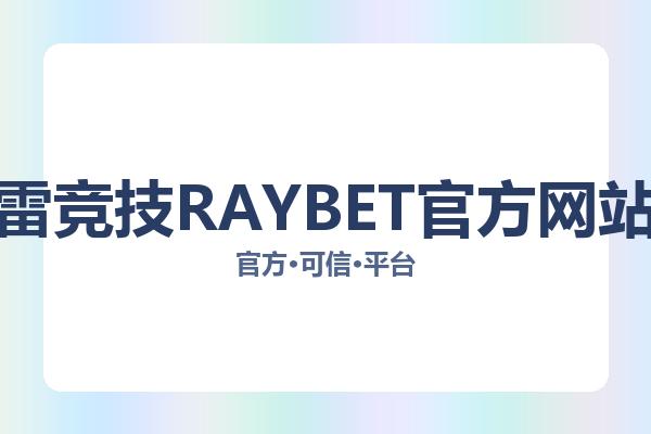 雷竞技RAYBET官方网站