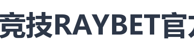 雷竞技RAYBET官方网站